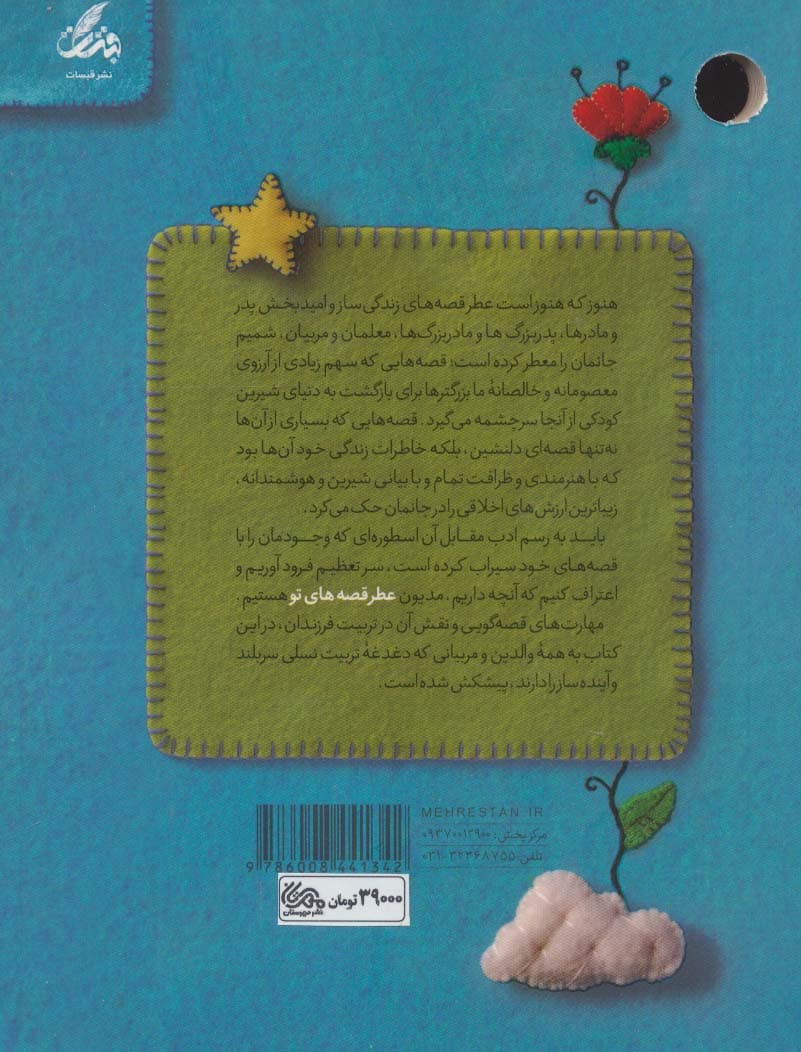 عطر قصه های تو (مهارت های قصه گویی و نقش آن در تربیت فرزندان)
