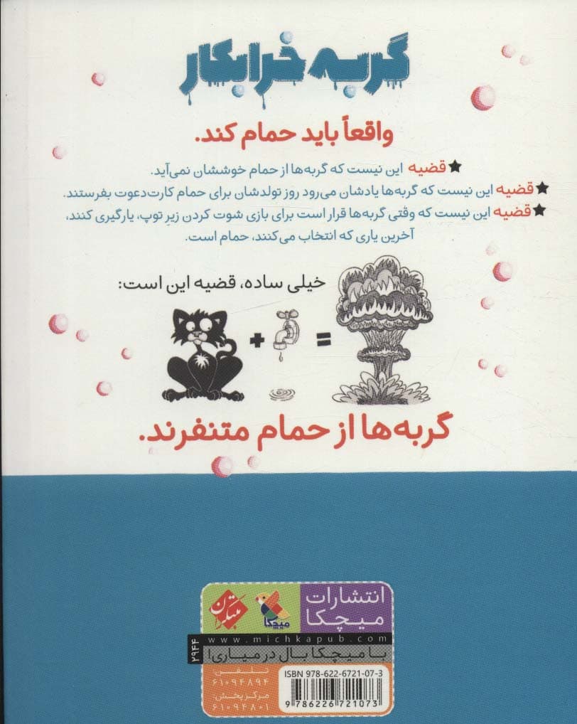 گربه خرابکار حمام می کند