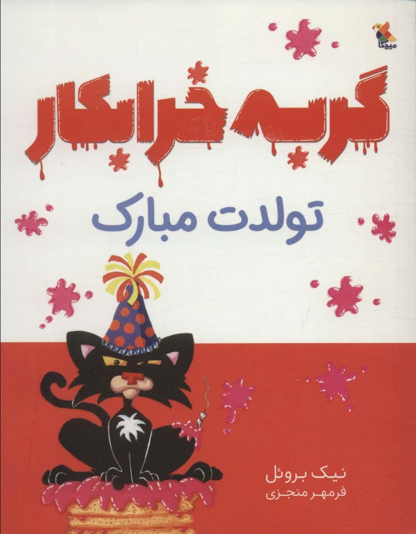 گربه خرابکار تولدت مبارک