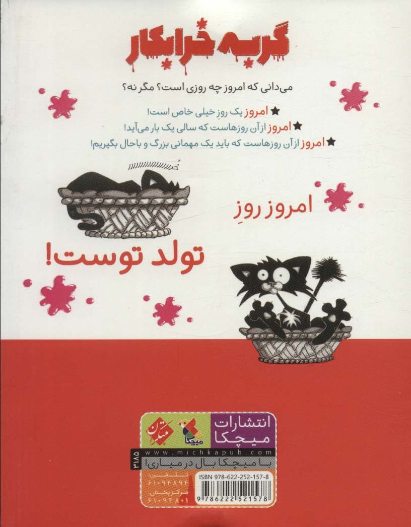 گربه خرابکار تولدت مبارک