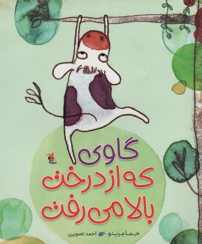 گاوی که از درخت بالا می رفت (گلاسه)