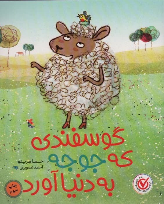 گوسفندی که جوجه به دنیا آورد (گلاسه)