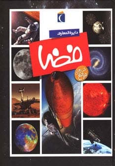 دایره المعارف فضا