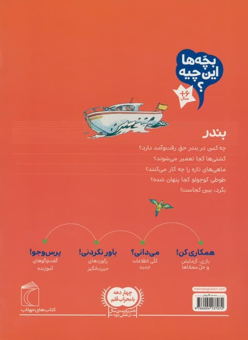 بچه ها این چیه؟ (بندر)