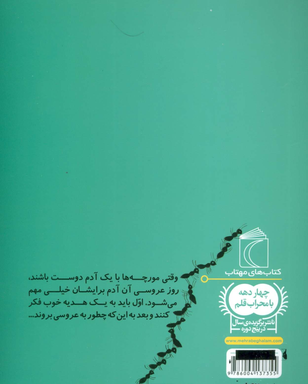 مورچه ها و عروسی بلور خانم (یک دانه)