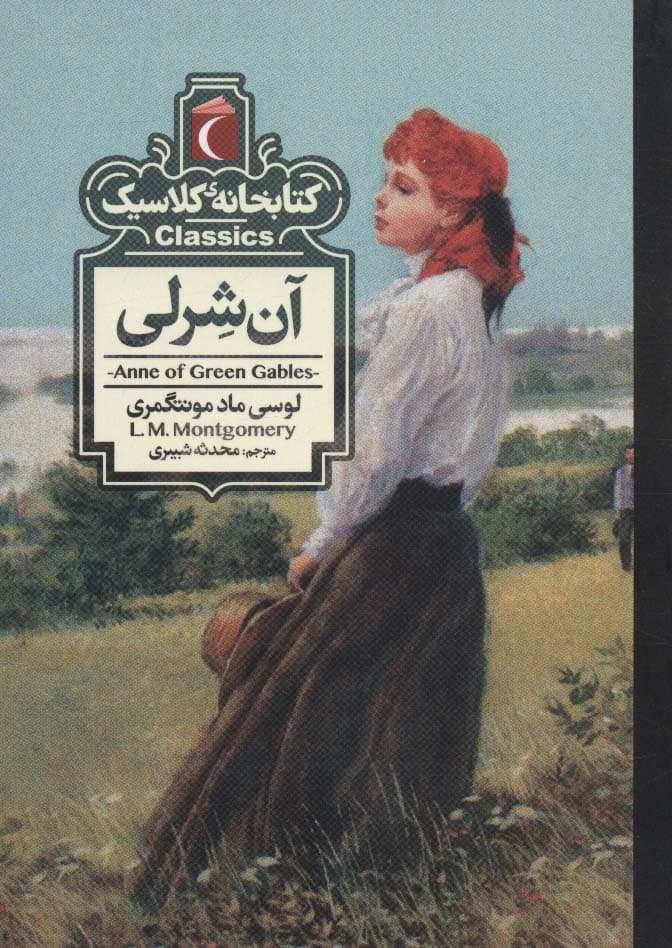 آن شرلی (کتابخانه کلاسیک)