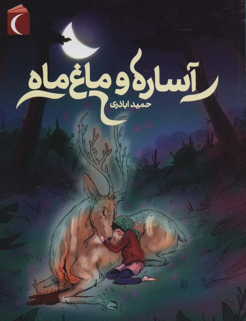 آساره و ماغ ماه