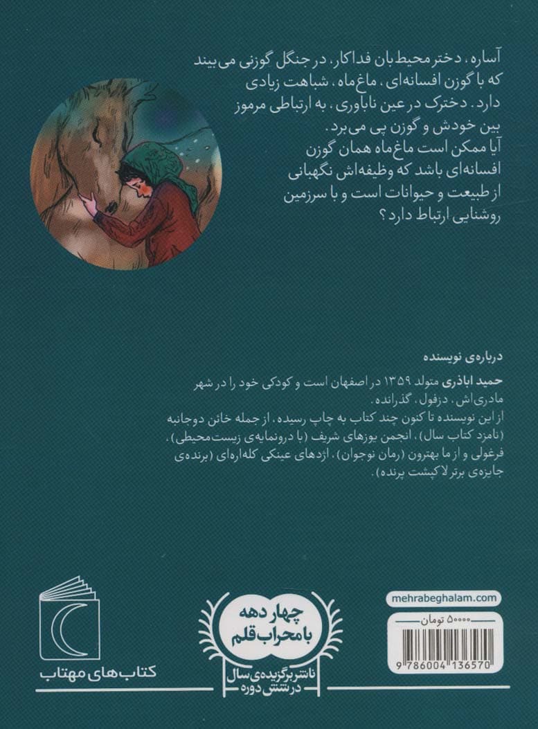 آساره و ماغ ماه