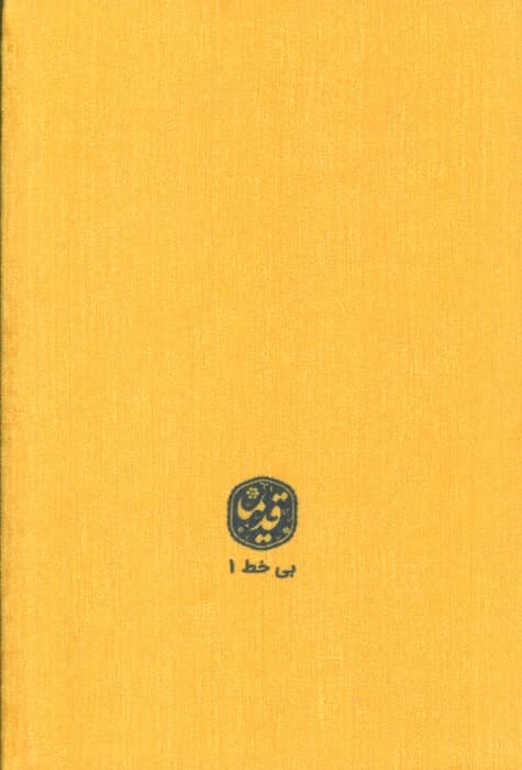 دفتر بی خط مخملی قدیما (کد 1)