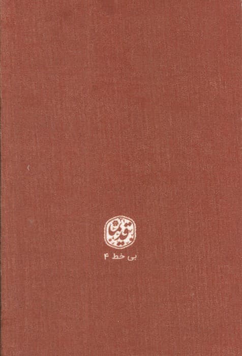 دفتر بی خط مخملی قدیما (کد 4)