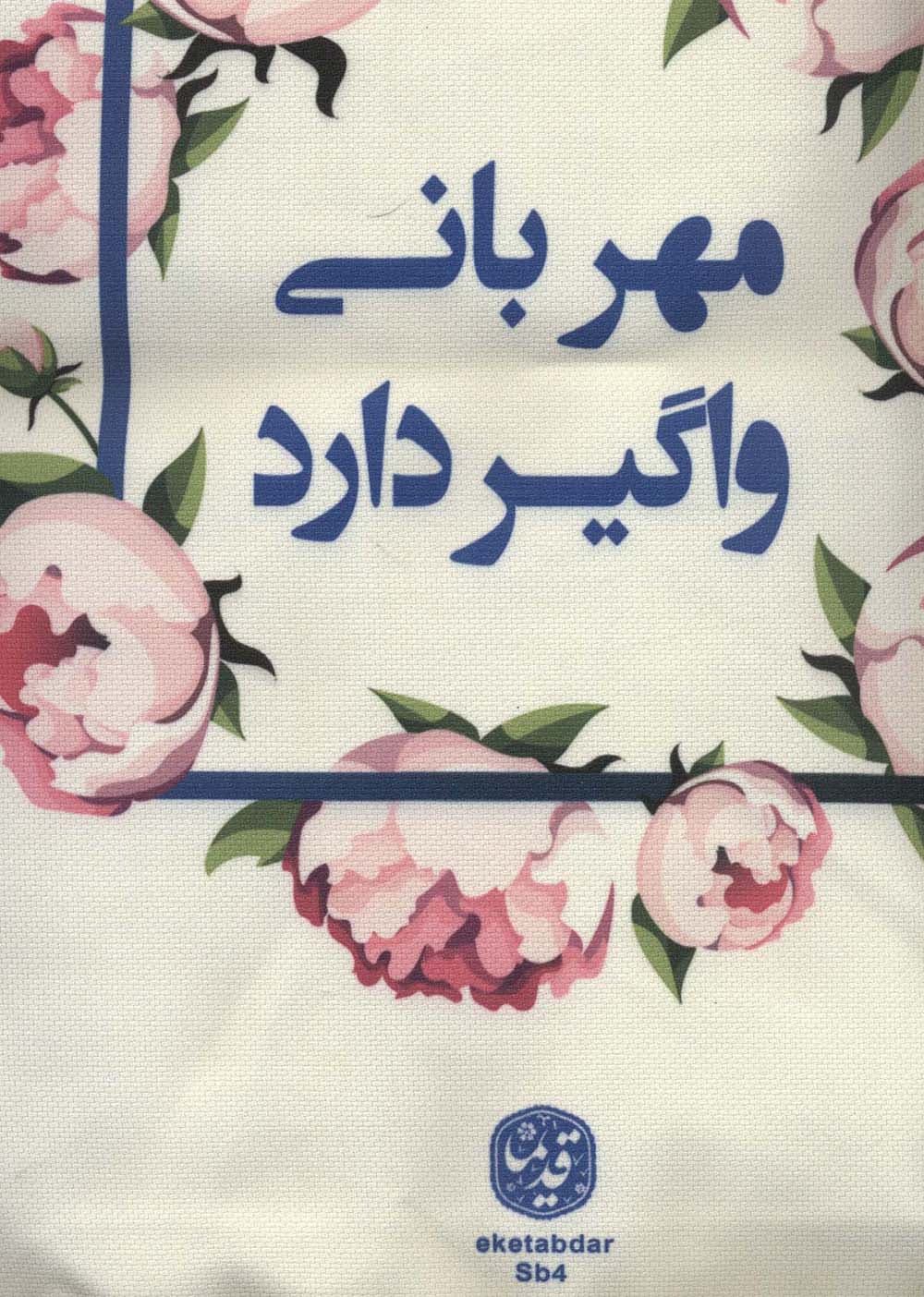 کیف پارچه ای 42*30 (کد sb4)،(چند طرح)