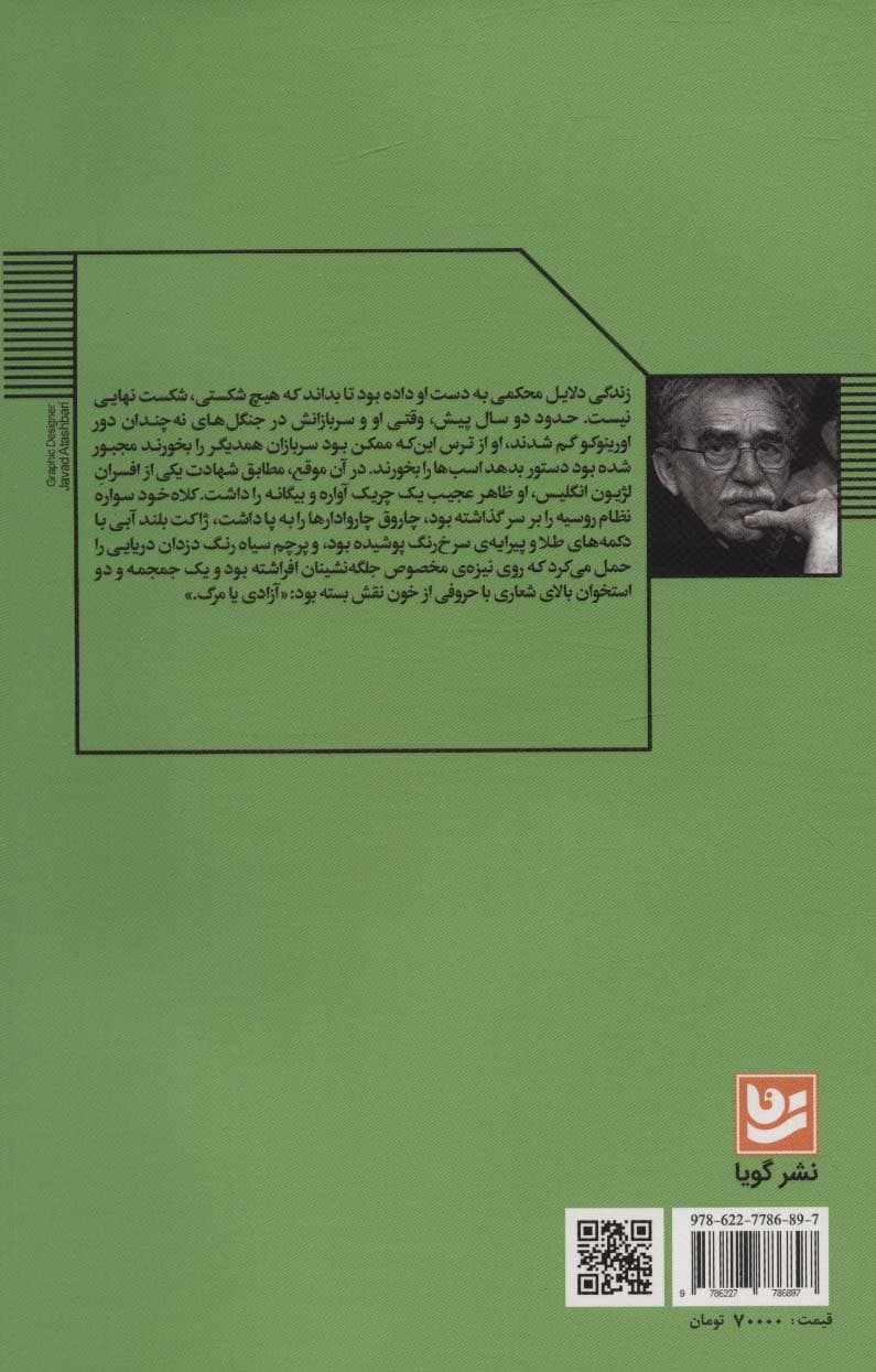 ژنرال در هزار تویش