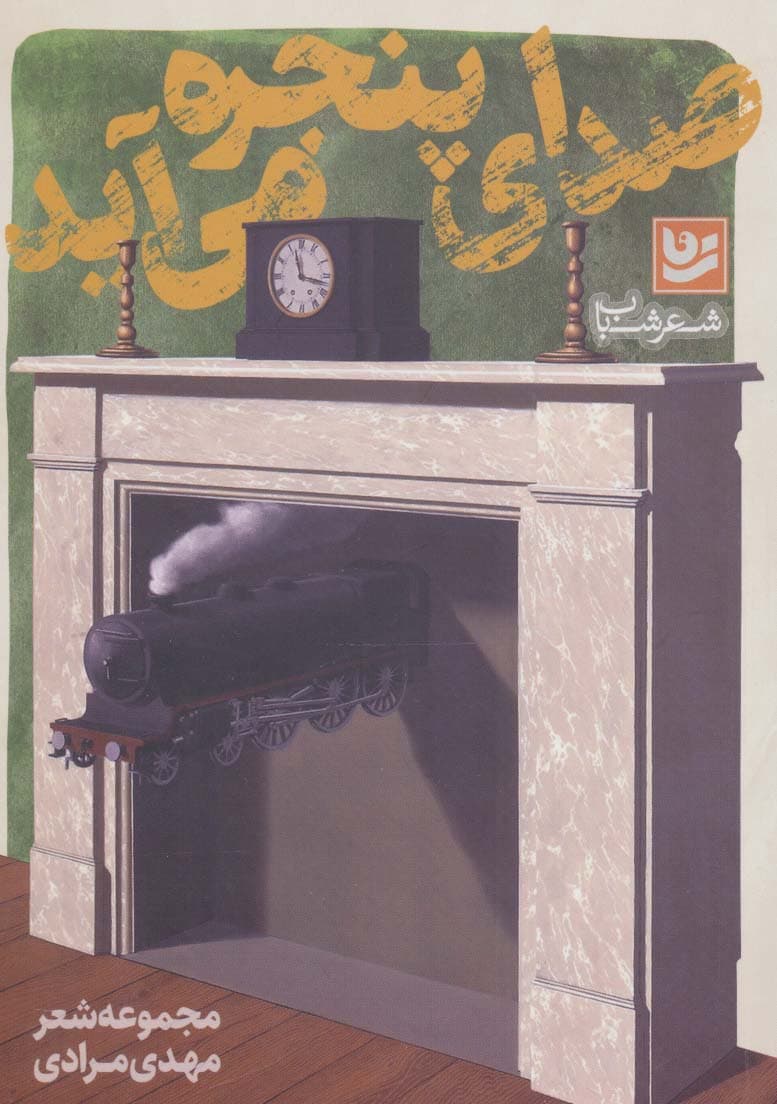 شعر شباب16 (صدای پنجره می آید)