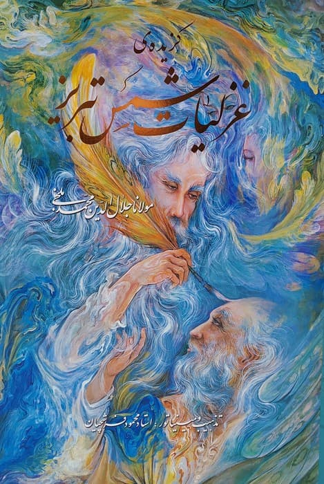 گزیده ی غزلیات شمس تبریز (فرشچیان)،(گلاسه،باقاب)