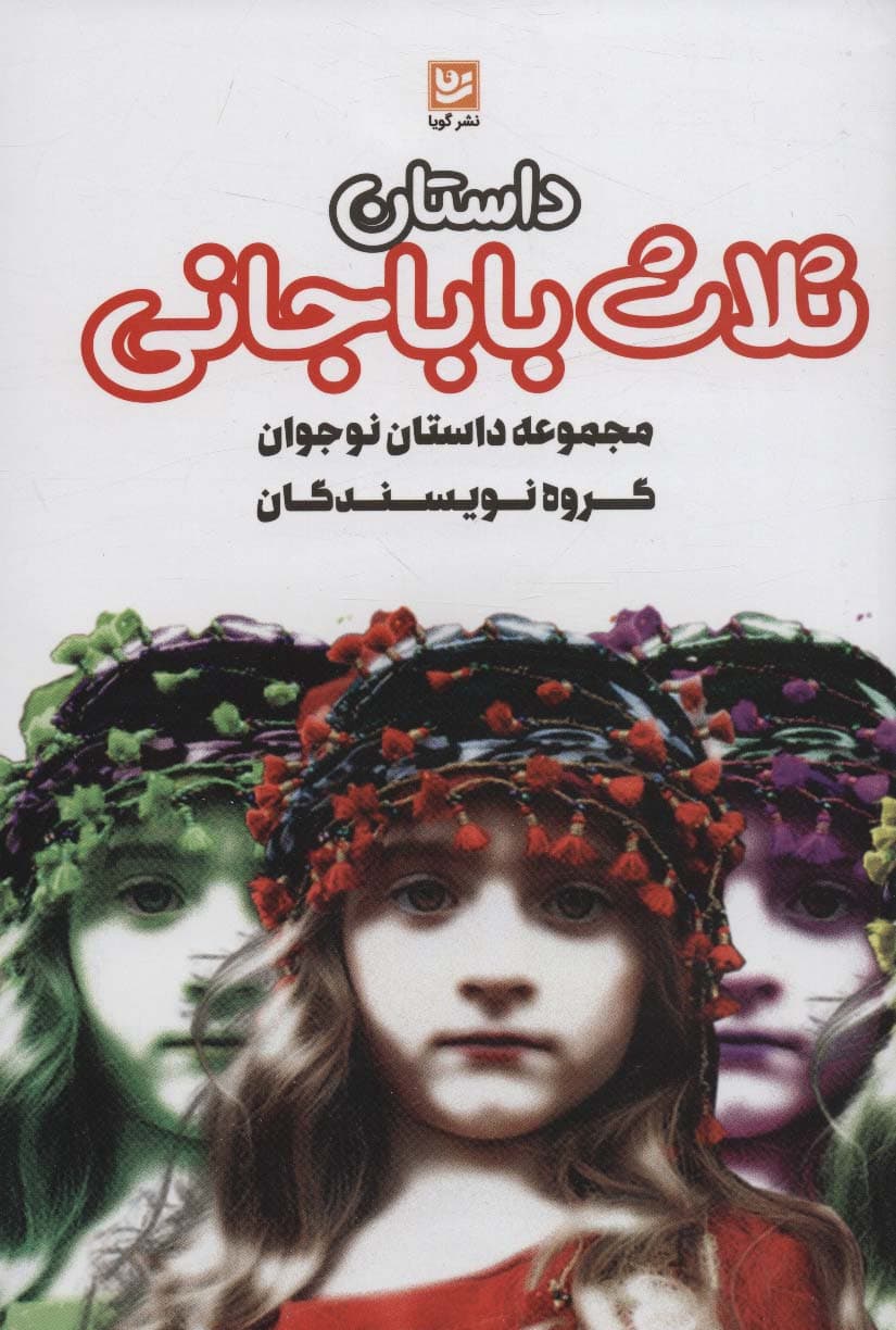 داستان ثلاث باباجانی (داستان های ایرانی 3)