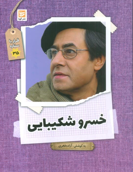 خسرو شکیبایی (قرار با ستاره35)