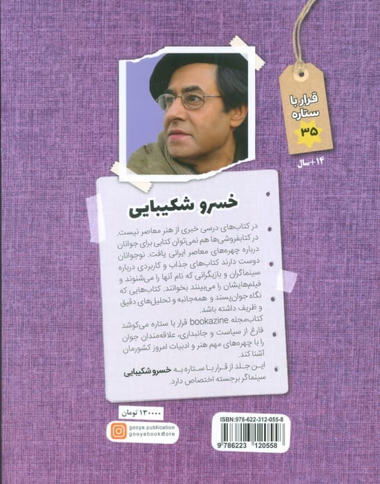 خسرو شکیبایی (قرار با ستاره35)