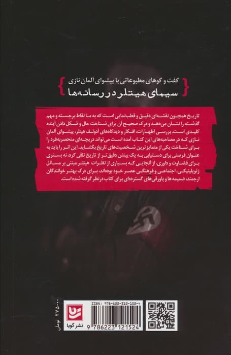 سیمای هیتلر در رسانه ها (گفت و گوهای مطبوعاتی با پیشوای آلمان نازی)