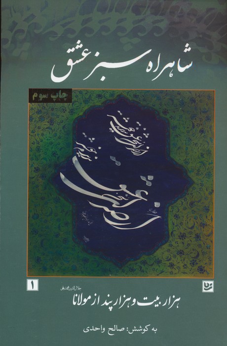 شاهراه سبز عشق (هزار بیت و هزار پند از مولانا)
