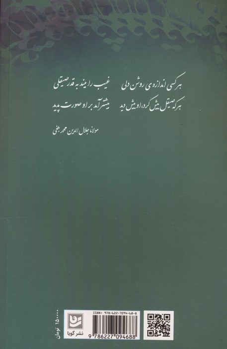 شاهراه سبز عشق (هزار بیت و هزار پند از مولانا)