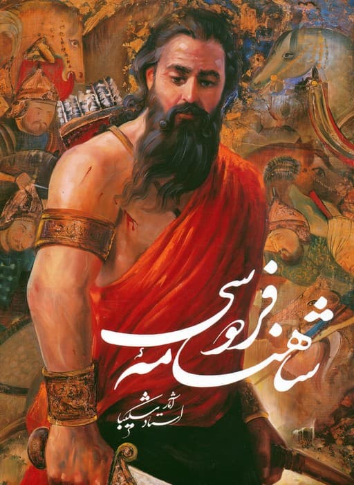 شاهنامه فردوسی (آثار استاد شکیبا)،(گلاسه،باقاب)