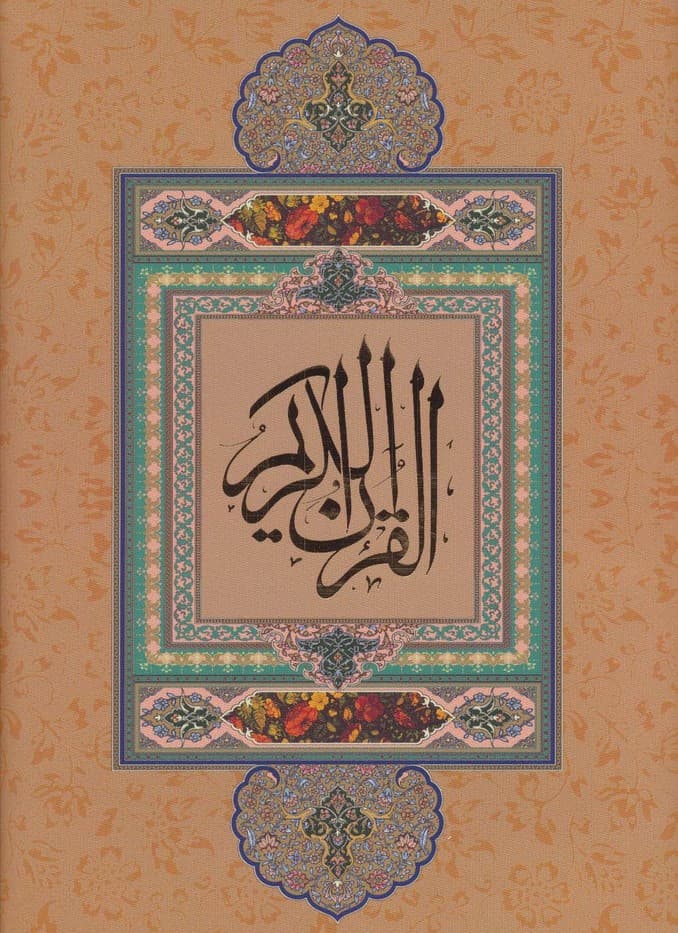 قرآن کریم نیریزی (بدون ترجمه،گلاسه،باقاب)