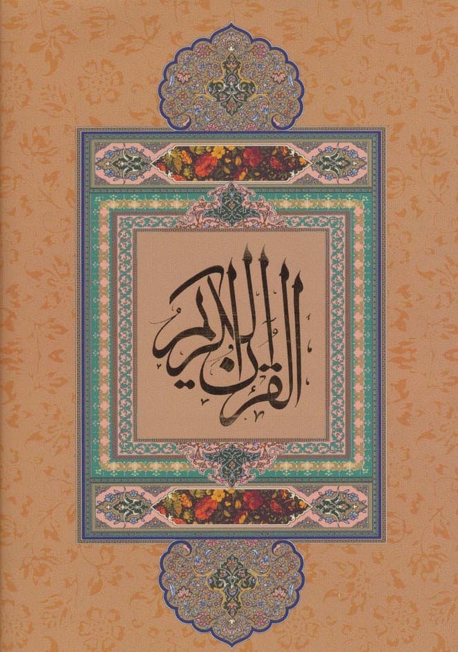 قرآن کریم نیریزی (بدون ترجمه،گلاسه،باقاب)