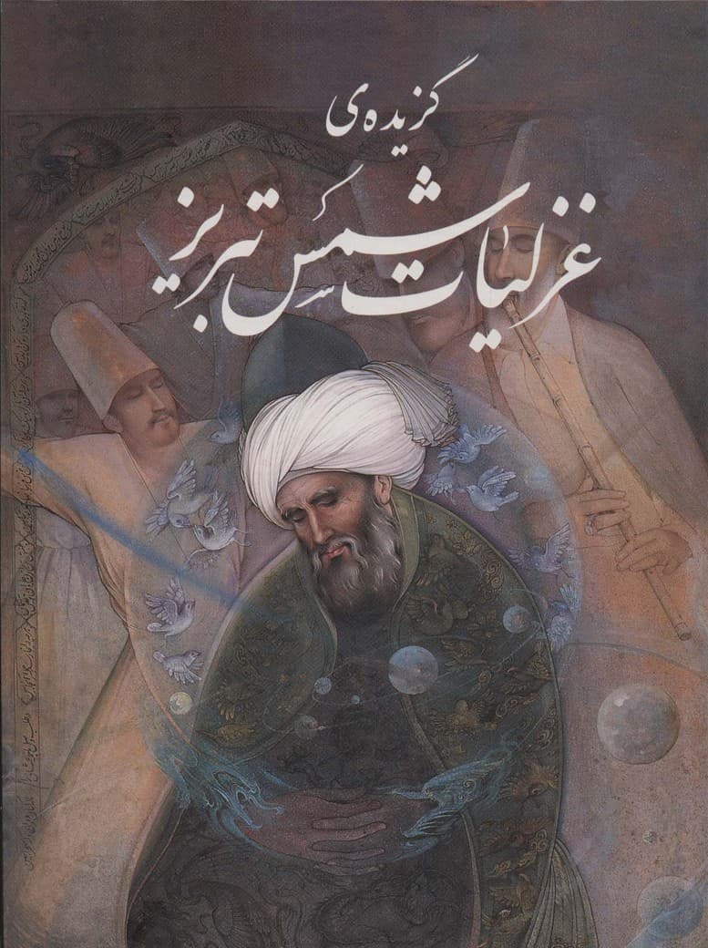 گزیده ی غزلیات شمس تبریز (آقامیری)،(گلاسه،باقاب)