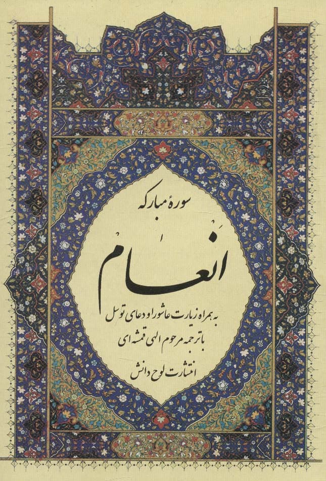 سوره مبارکه انعام،به همراه زیارت عاشورا و دعای توسل