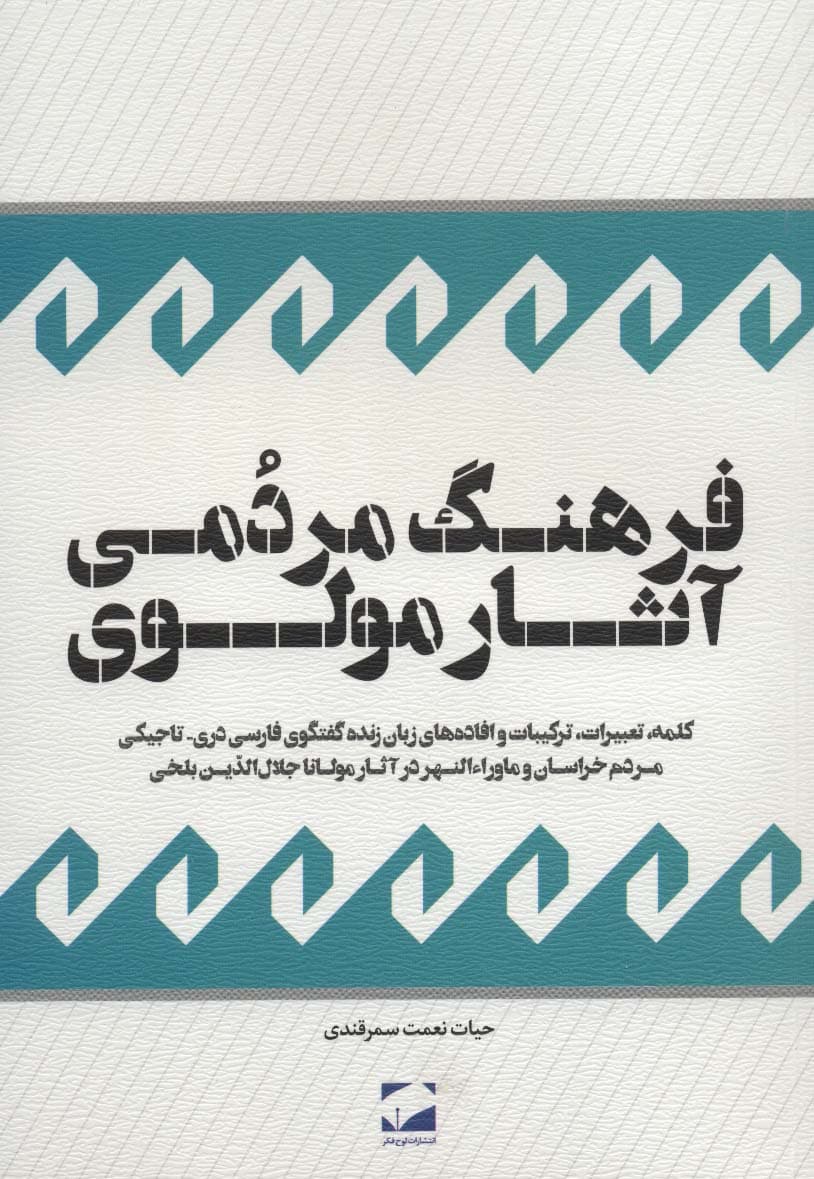 فرهنگ مردمی آثار مولوی