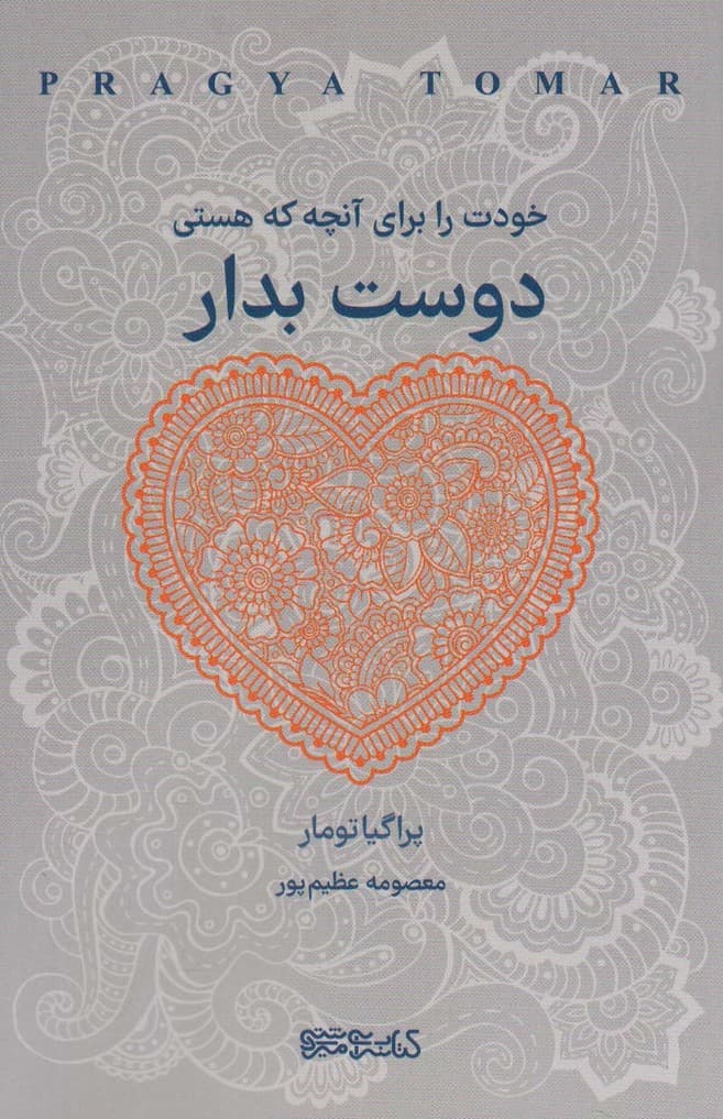 خودت را برای آنچه که هستی دوست بدار