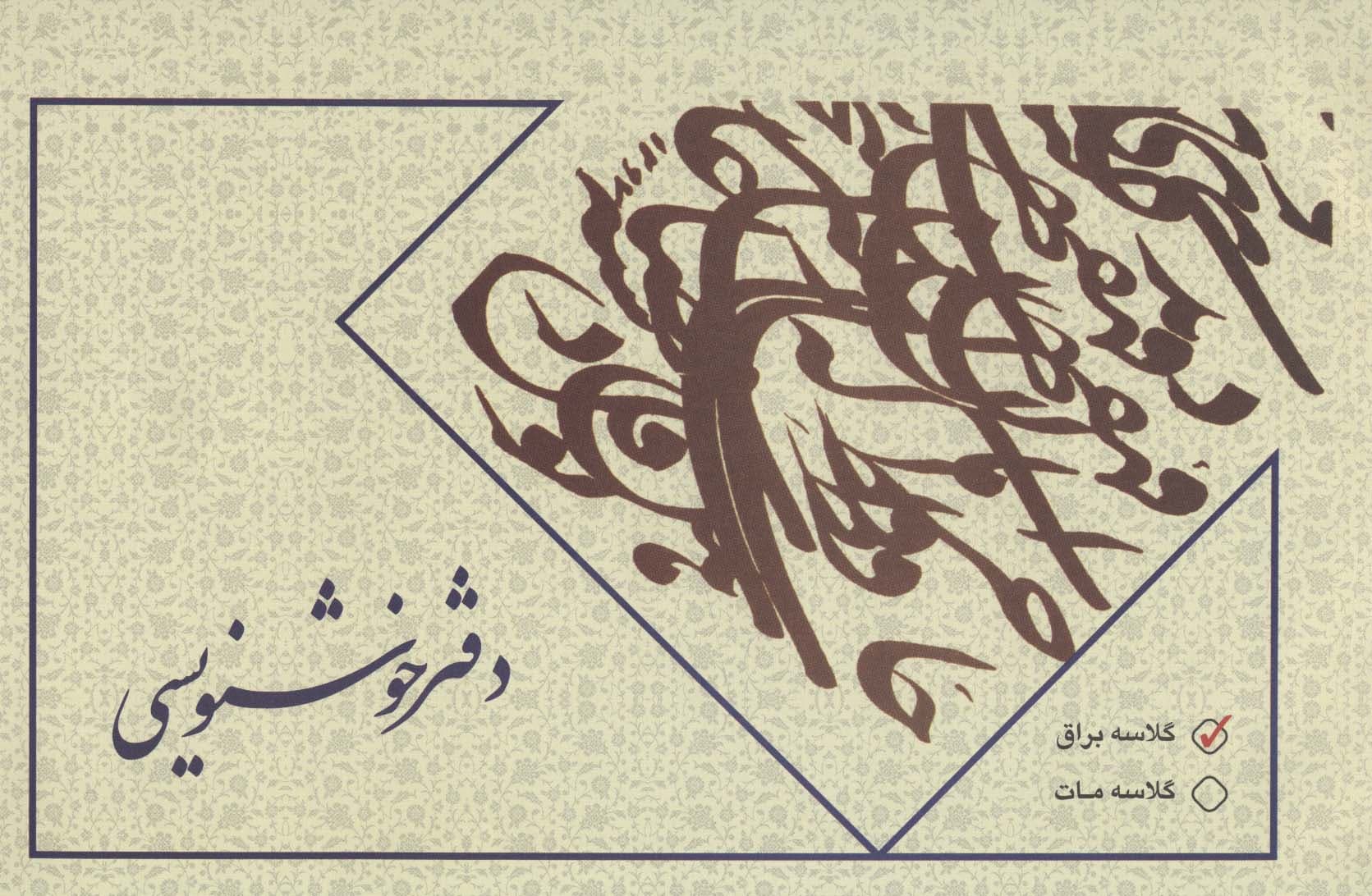 دفتر خوشنویسی بی خط (گلاسه براق)