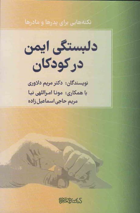 دلبستگی ایمن در کودکان (نکته هایی برای پدرها و مادرها)