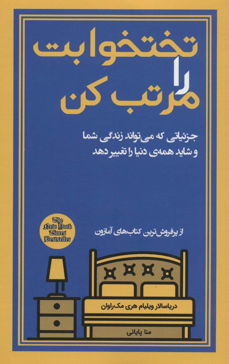 تختخوابت را مرتب کن (جزئیاتی که می تواند زندگی شما و شاید همه ی دنیا را تغییر دهد)