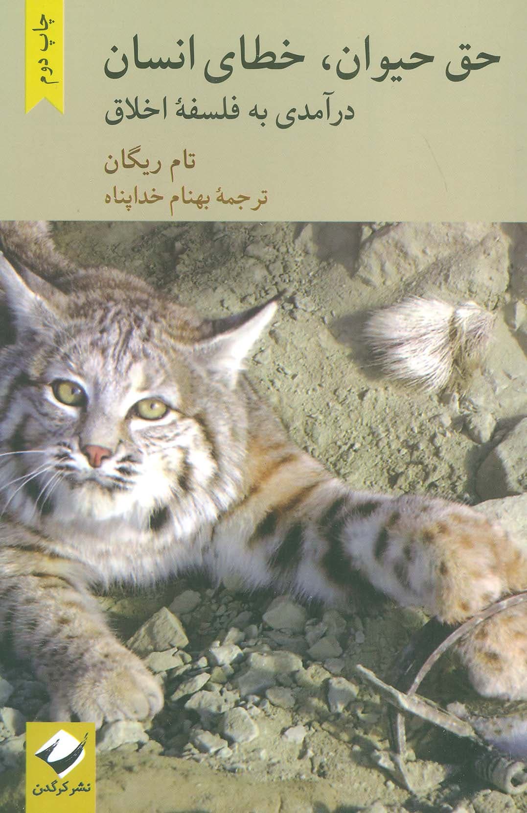 حق حیوان،خطای انسان (درآمدی به فلسفه اخلاق)