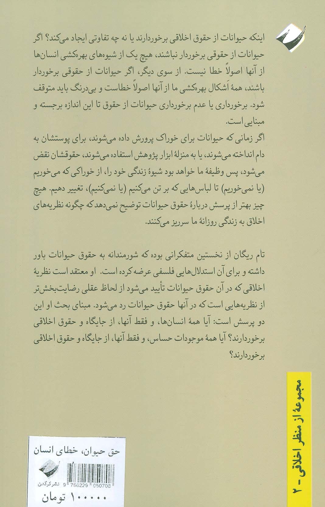 حق حیوان،خطای انسان (درآمدی به فلسفه اخلاق)