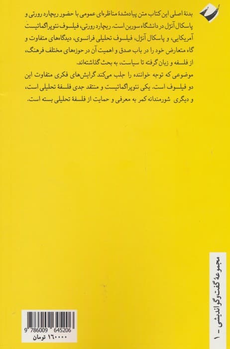 صدق به چه کار می آید؟ (مناظره ریچارد رورتی و پاسکال آنژل)