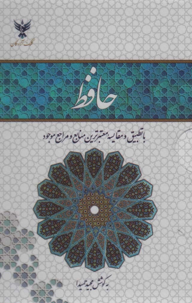 حافظ (با تطبیق و مقایسه معتبرترین منابع و مراجع موجود)،(2طرح،باقاب طلقی)