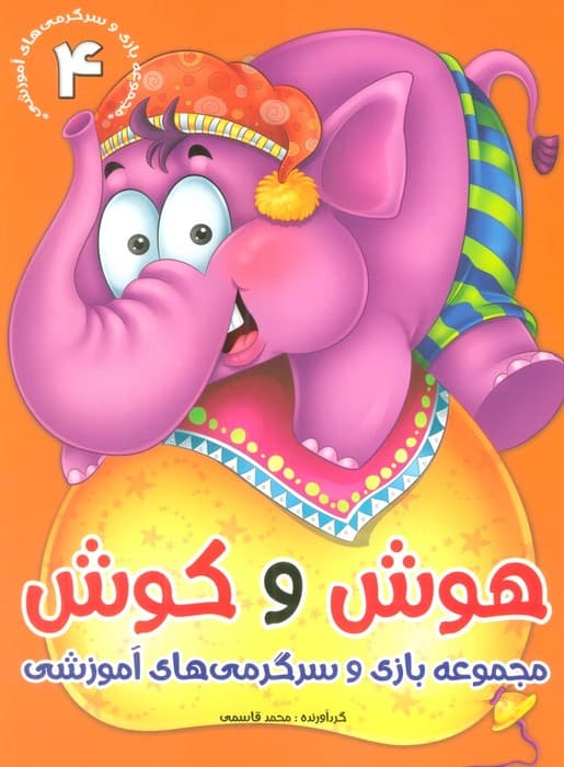 هوش و کوش 4 (بازی و سرگرمی های آموزشی)