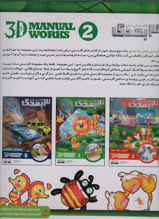 کاردستی های 3 بعدی حیوانات همراه با قیچی (گلاسه)