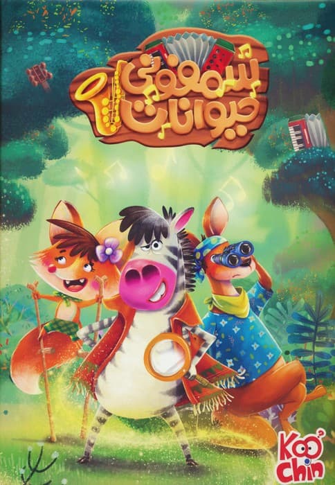 بسته بازی کارتی سمفونی حیوانات (باجعبه)