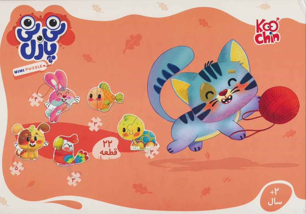 نی نی پازل 22 قطعه حیوانات خانگی (باجعبه)