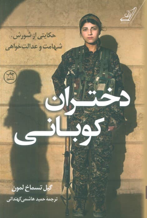 دختران کوبانی (حکایتی از شورش،شهامت و عدالت خواهی)