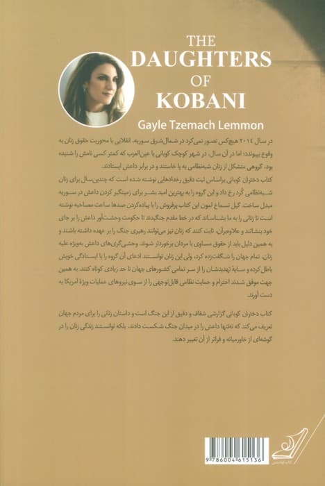 دختران کوبانی (حکایتی از شورش،شهامت و عدالت خواهی)