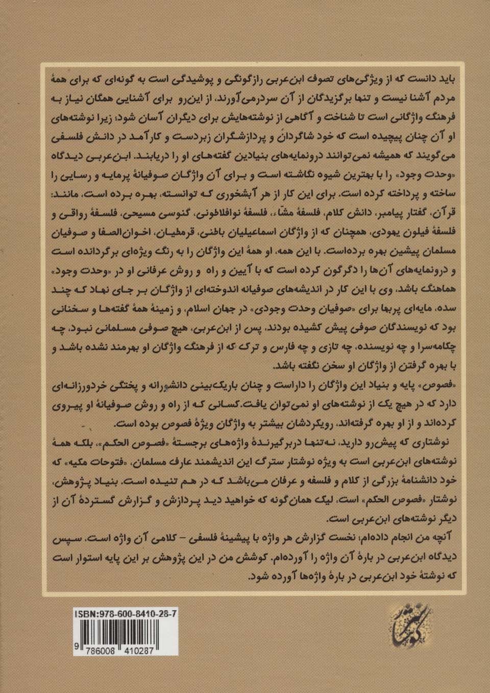 فرهنگ نامه عرفانی (واژه نامه عرفانی فصوص الحکم)