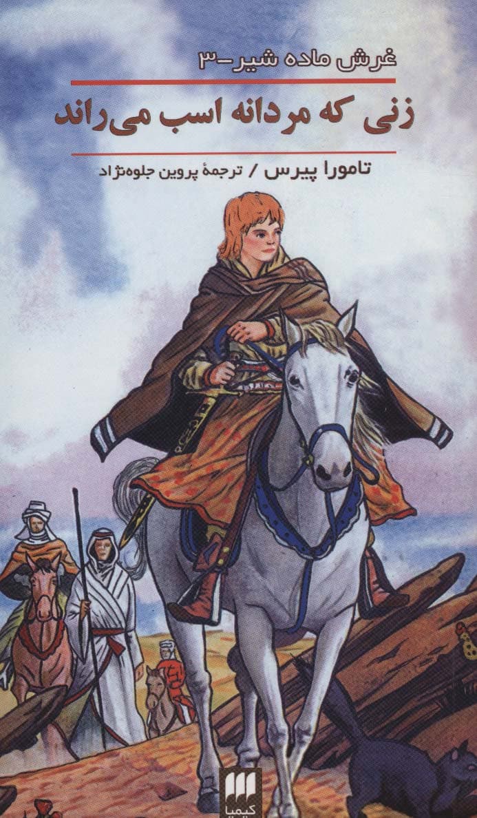 غرش ماده شیر 3 (زنی که مردانه اسب می راند)