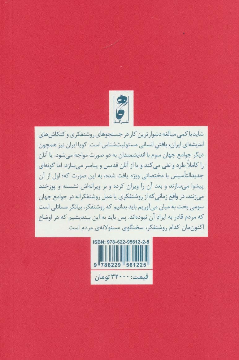 مقالاتی از نسل سوم روشنفکری (بازخوانی انتقادی مدرنیسم در ایران 2)