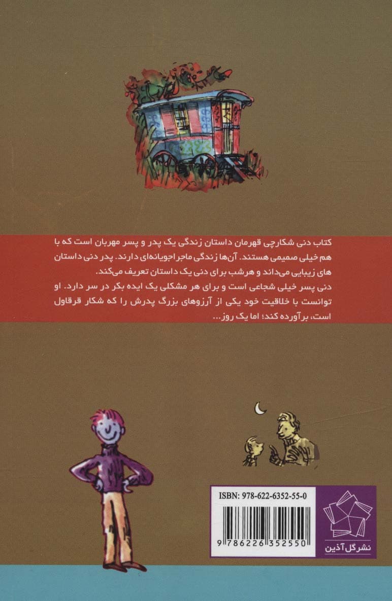 رولد دال (دنی شکارچی قهرمان)