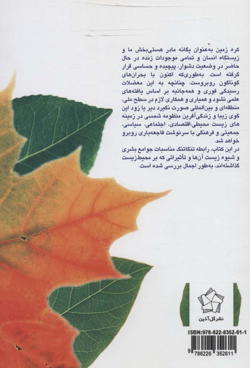 چالش های محیط زیست و ساختار جهانی در سده بیست و یکم