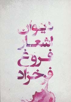 دیوان اشعار فروغ فرخزاد